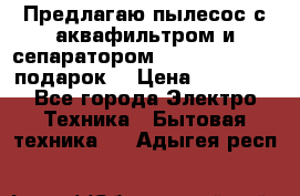 Предлагаю пылесос с аквафильтром и сепаратором Mie Ecologico   подарок  › Цена ­ 31 750 - Все города Электро-Техника » Бытовая техника   . Адыгея респ.